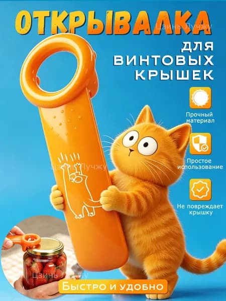 Открывашка для банок с винтовыми крышками, с принтом в виде котёнка,1 шт,14 см