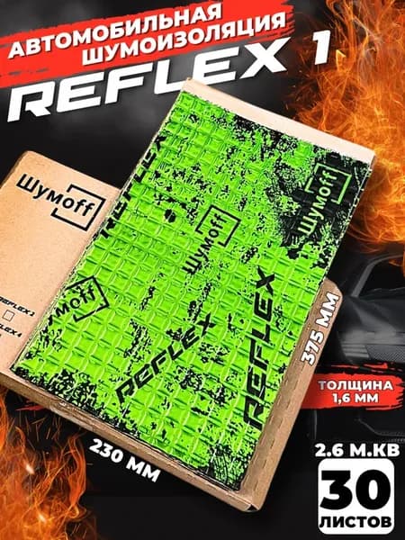 Шумоff reflex 1 Шумоизоляция для автомобиля