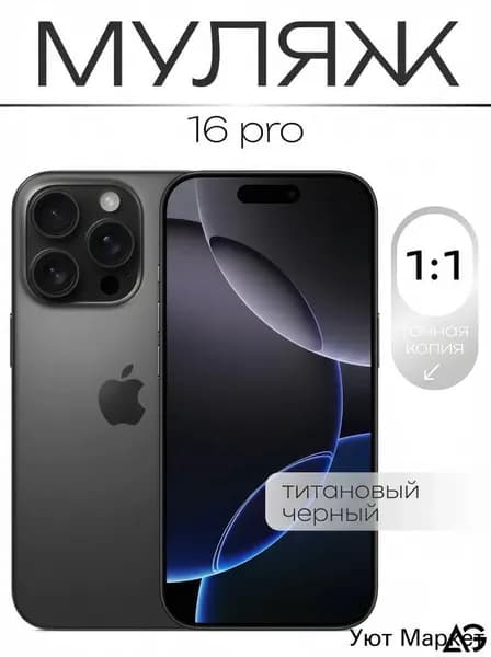 Муляж / Макет смартфона Айфон 16 Про Черный / Образец для витрин