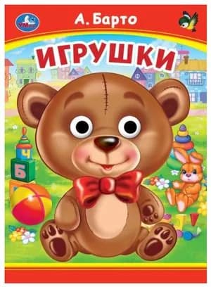 Барто: Игрушки. Книжка с глазками. Издательство Умка 2024, Твердый переплет