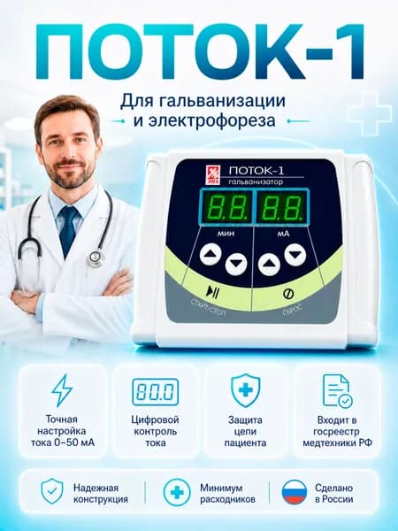 Аппарат для электрофореза и гальванизации Поток-1