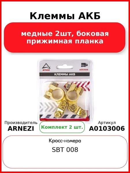 Клеммы АКБ медные 2шт, боковая прижимная планка ARNEZI A0103006