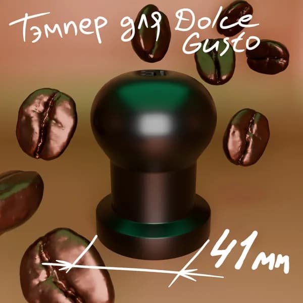Темпер 41 мм Dolce Gusto