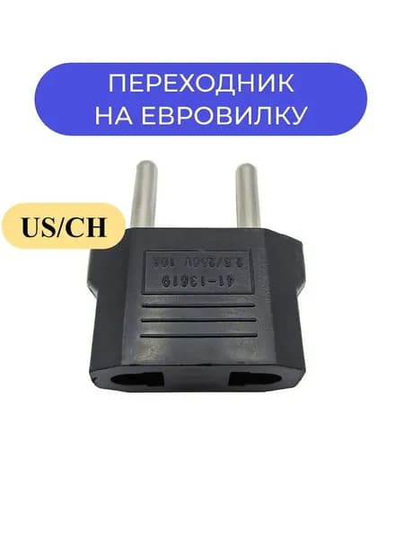 Переходник на европейскую вилку 220В