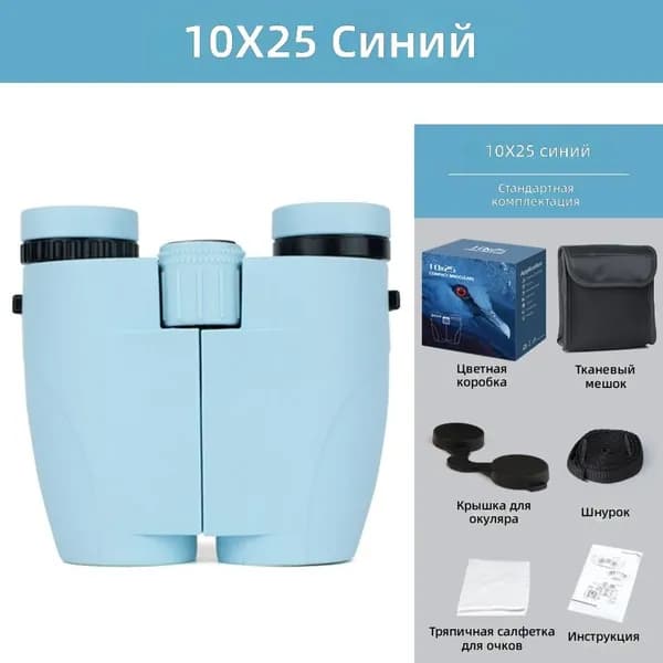 Бинокль 10x25 синий с центральной фокусировкой, крышеобразные призмы, незаменимый аксессуар для концертов, просмотра выступлений звезд, фанатских встреч