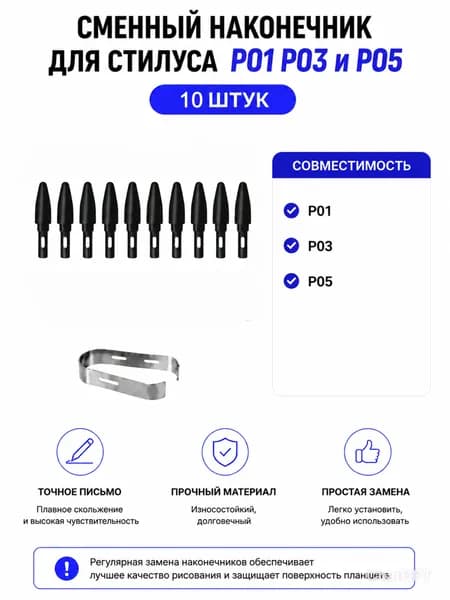 Стержень наконечник сменный для стилуса XP-Pen P01/P03/P05, Для графических планшетов Deco Fun, Deco 640, Deco 01 V2, Deco 01 V3, Deco mini7W/mini7/mini4, XP-Pen Star G640/G430S - Комплект 10 шт