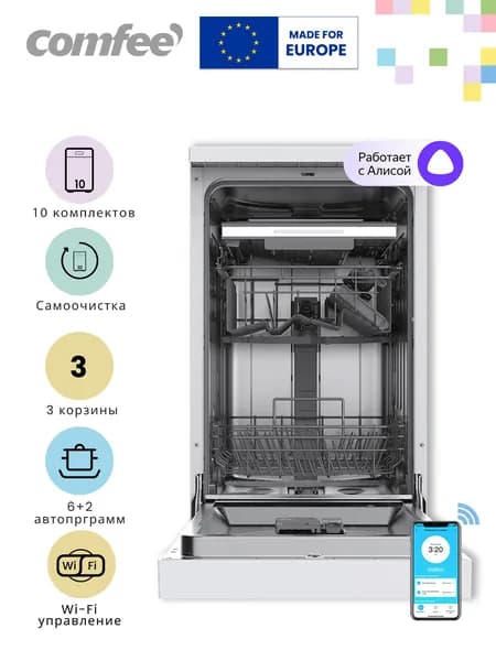 Отдельностоящая посудомоечная машина Comfee CDW453Wi, 45 см, 3 корзины, 10 комплектов, 8 программ, Wi-Fi, аквастоп, белый