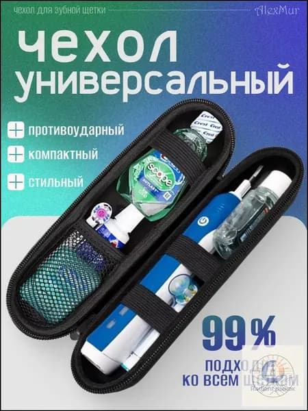 Футляр для электрической зубной щетки / Чехол для зубной щетки и насадок