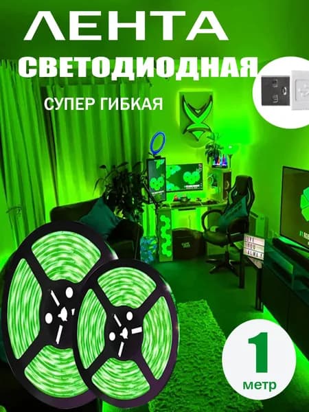 Светодиодная лента, IP20, Темно-зеленый, 1 шт