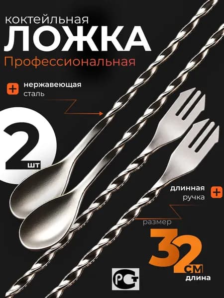 Барная ложка для коктейлей с трезубцем 32 см, 2 шт витая из нержавеющей стали