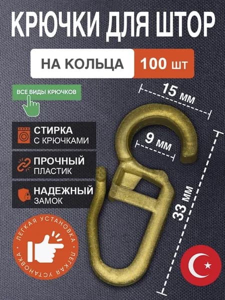 Крючки для штор на кольца 100шт золото матовое