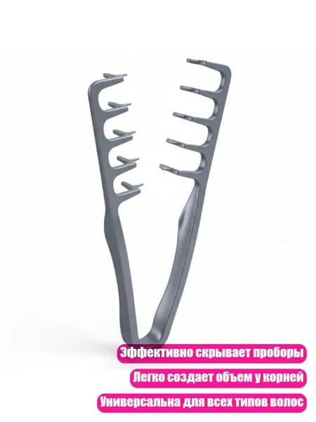 Унисекс объемная расческа с текстурированными зубьями для подъема и фиксации, альтернатива электрическим зажимам, Серый