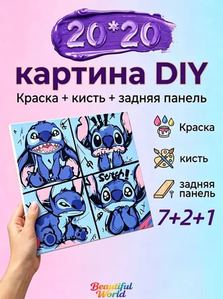 Картина по номерам 20х20 см "Stitch", DIY набор для творчества для детей и взрослых на подрамнике, картина-раскраска с красками и кистями, подарок для девочки