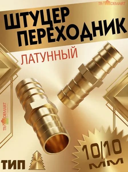 Соединитель для шлангов прямой 10 мм латунный (комплект из 2 шт), штуцер латунный елочка двухсторонний 10мм