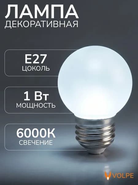 Лампочка светодиодная дневной свет (6000К) 1 Вт цоколь Е27 G45