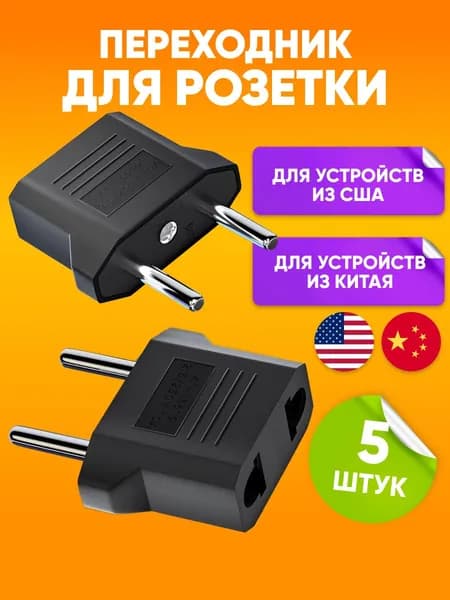 Сетевой адаптер - переходник на евро вилку US/CN/ американские, китайские розетки к обычной российской (европейской) розетке/ Универсальный / 5 штук в комплекте