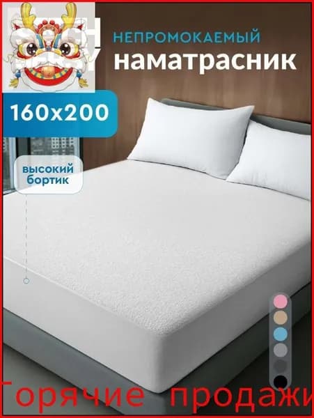 Наматрасник 160x200х27см белый