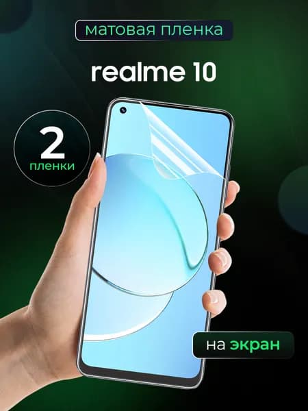 Матовая пленка на Realme 10 4G / Противоударная бронированная пленка для Реалми 10 4Г / Полноэкранная гидрогелевая пленка, На экран 2 шт