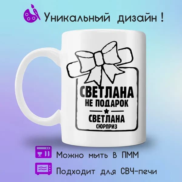 Jolly Prints Кружка "сюрприз Светлана", 330 мл, 1 шт
