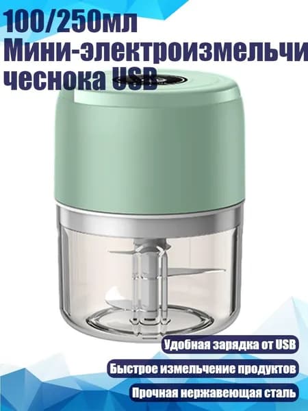 100/250мл Мини-электроизмельчитель чеснока USB, Зеленый - короткая чашка объемом 250 мл