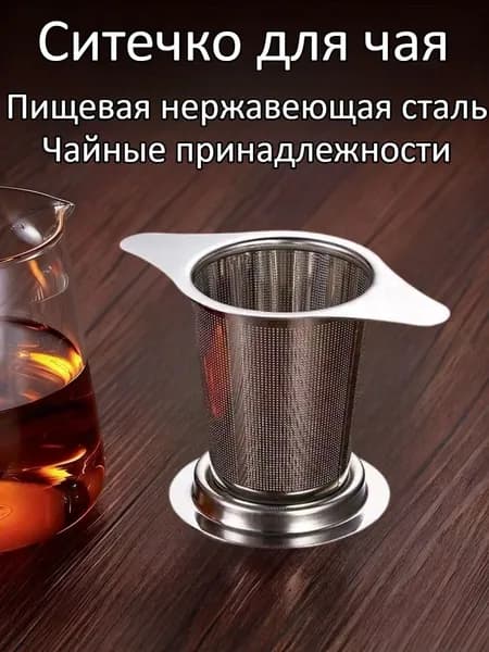 Ситечко для заваривания чая