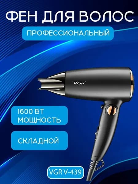 Фен для волос VGR V-439