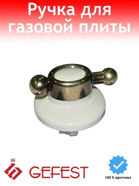 Ручка для плиты Гефест