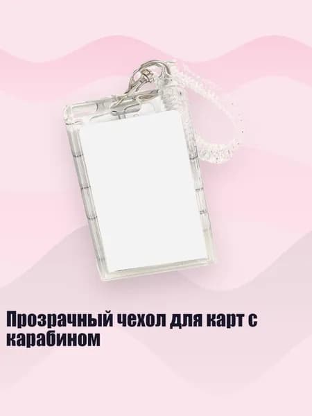 Прозрачный чехол для карт с карабином, - 1