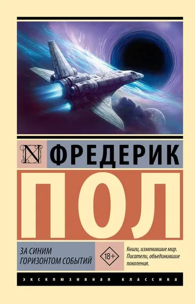 Книга За синим горизонтом событий