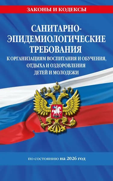 СанПиН 2.4.3648-20 с изм. 2026: Требования к организациям воспитания и обучения детей и молодежи