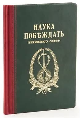 Наука побеждать. Репринтное издание. Суворов А. В.