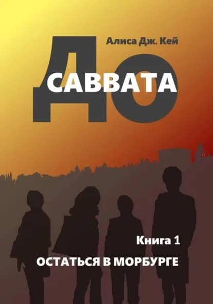 До Саввата. Книга 1. Остаться в Морбурге | Кей Алиса Дж. | Электронная книга