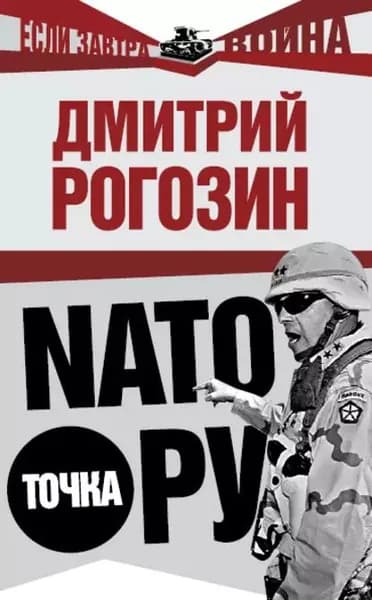 NАТО точка Ру | Рогозин Дмитрий Олегович | Электронная книга