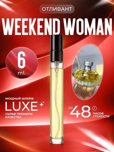 XOXO PARFUMER Наливная парфюмерия Weekend Woman Викенд отливант духов 6 мл
