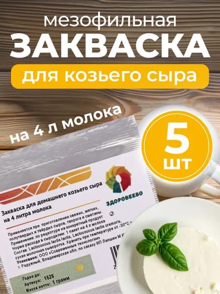 Закваска для домашнего козьего сыра на 4 л молока - упаковка 5 шт.