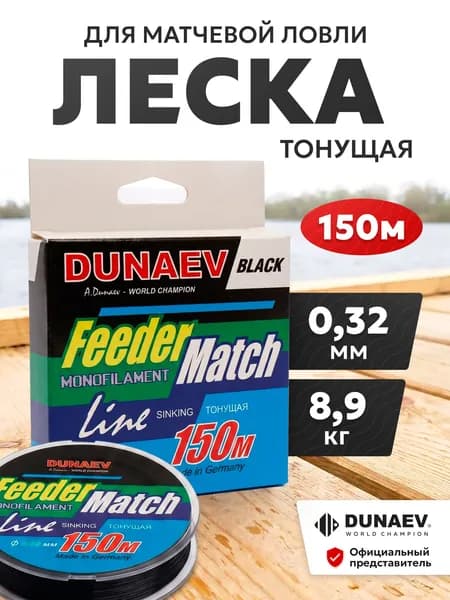 Леска для фидера тонущая для рыбалки монофильная Дунаев FeederMatch Sinking Black 0.32мм 8.9кг 150м