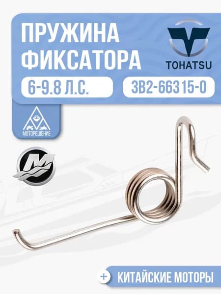 Пружина фиксатора нижнего положения для Tohatsu, Mercury, Gladiator, Hidea 6, 8, 9.8 - 3B2-66315-0