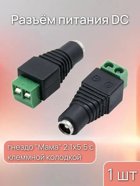 Разъем питания DC гнездо "Мама" 2.1х5.5 c клеммной колодкой, 1 шт.