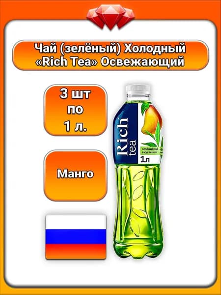 (3 x 1 л.) / Rich Tea, Чай зелёный холодный Манго, напиток с экстрактом и соком, тропический вкус манго, освежающий напиток