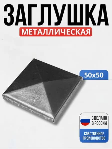 Заглушка на столб 50*50*1мм декор для ворот, забора, решеток, оградок