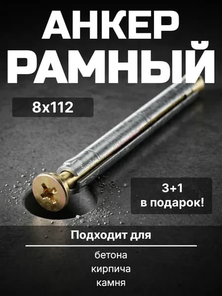 Анкер рамный 8х112 3+1 в ПОДАРОК!