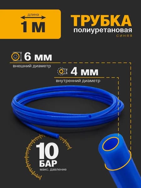 Трубка пневматическая 6мм х 4мм 1 метр полиуретановая синяя (PU)