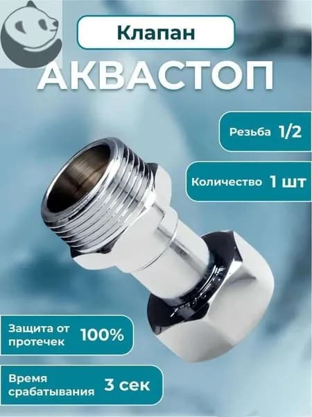 Клапан Аквастоп 1/2 Защита от протечек воды, для ванной и кухни, 1шт/уп