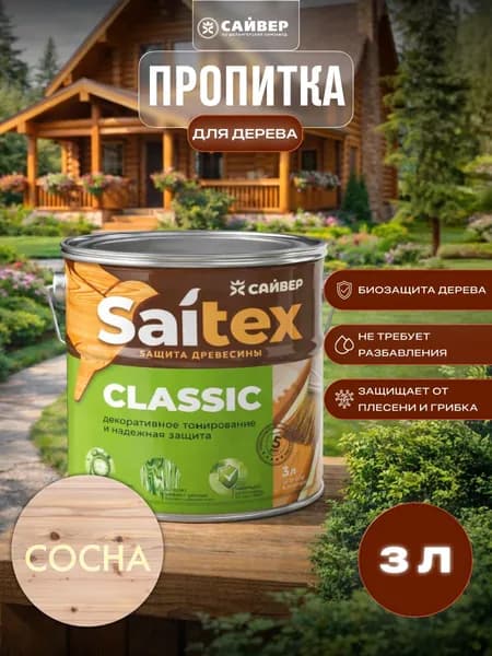Пропитка для дерева защитно-декоративная Saitex Classic Сосна 3л