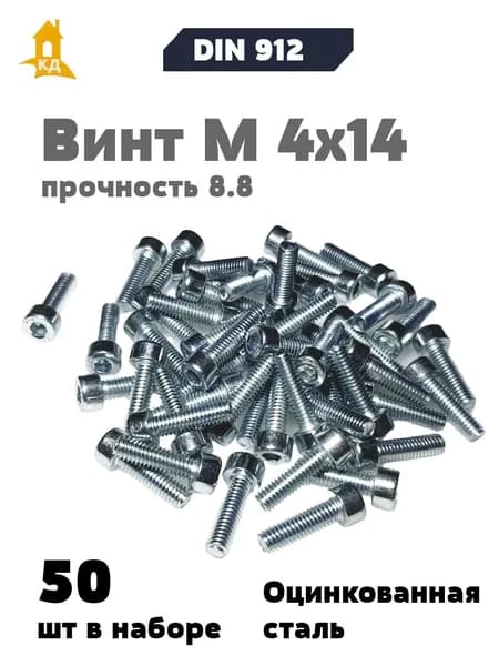 Винт с внутренним шестигранником М 4х14, прочность 8.8, DIN 912, 50 шт.