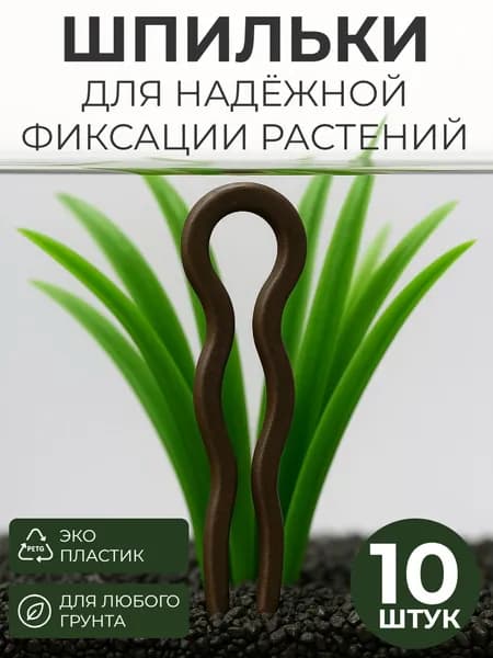 Шпильки для аквариумных растений, коричневые, 10 штук
