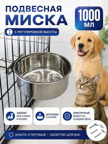 Миска навесная, на клетку для животных