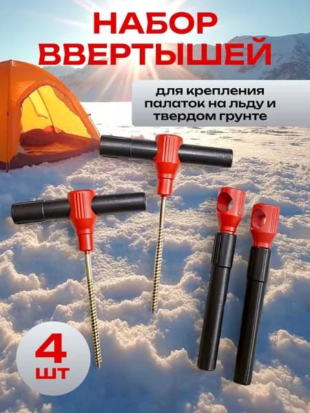Ввертыши для палаток, оцинкованные, с пластиковой ручкой, 4 шт.