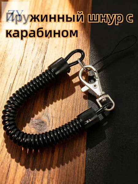 Пружинный шнур с карабином / страховочный тросик для инструментов и ножей / бейджа и ключей