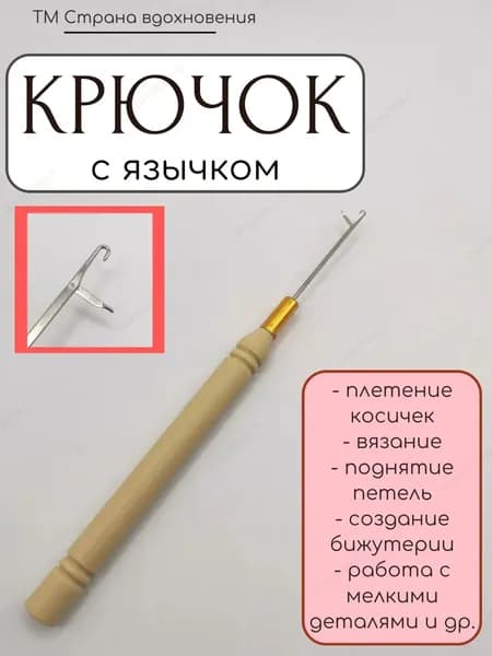 Крючок для поднятия петель, рукоделия и афроплетения, 2 мм /инструмент для париков, плетения, вязания